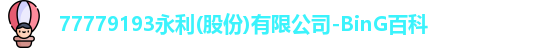 77779193永利